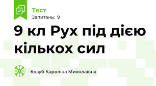 9 кл Рух під дією кількох сил