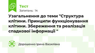 Узагальнення до теми "Структура клітини. Принципи функціонування клітини. Збереження та реалізація спадкової інформації "