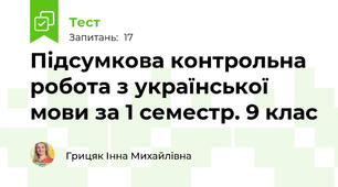 Підсумкова контрольна робота з української мови за 1 семестр. 9 клас