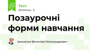 Позаурочні форми навчання