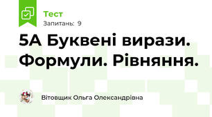 5А Буквені вирази. Формули. Рівняння.