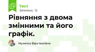 Рівняння з двома змінними та його графік. 