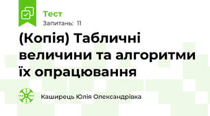 (Копія) Табличні величини та алгоритми їх опрацювання
