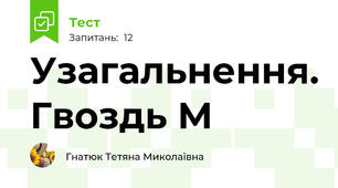 Узагальнення. Гвоздь М