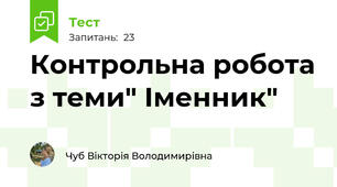 Контрольна робота з теми" Іменник"