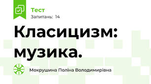 Класицизм: музика.