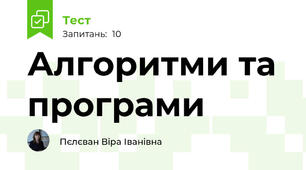 Алгоритми та програми