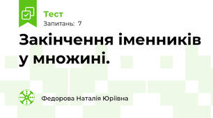 Закінчення іменників у множині.