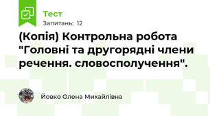 (Копія) Контрольна робота "Головні та другорядні члени речення. словосполучення".