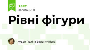 Рівні фігури