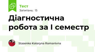 Діагностична робота за І семестр 