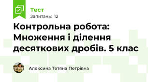 Контрольна робота: Множення і ділення десяткових дробів. 5 клас