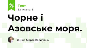 Чорне і Азовське моря. 