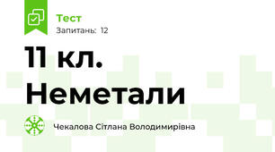 11 кл. Неметали