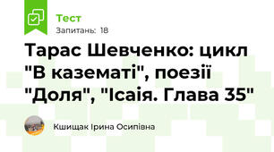 Тарас Шевченко: цикл "В казематі", поезії "Доля", "Ісаія. Глава 35"