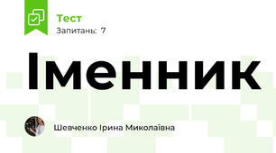 Іменник