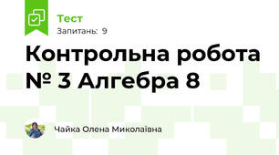 Контрольна робота № 3 Алгебра 8