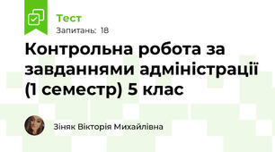 Контрольна робота за завданнями адміністрації (1 семестр) 5 клас