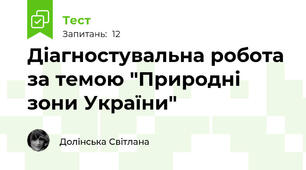 Діагностувальна робота за темою "Природні зони України"
