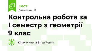 Контрольна робота за І семестр з геометрії 9 клас