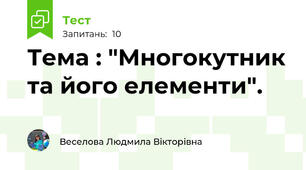 Тема : "Многокутник та його елементи".