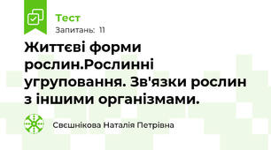 Життєві форми рослин.Рослинні угруповання. Зв'язки рослин з іншими організмами.