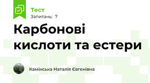 Карбонові кислоти та естери