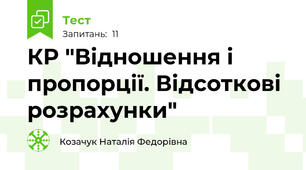 КР "Відношення і пропорції. Відсоткові розрахунки"