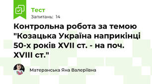 Контрольна робота за темою "Козацька Україна наприкінці 50-х років ХVІІ ст. - на поч. ХVІІІ ст."