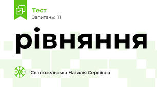  рівняння