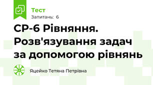 СР-6 Рівняння. Розв'язування задач за допомогою рівнянь