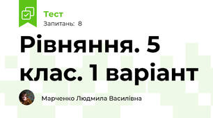 Рівняння. 5 клас. 1 варіант
