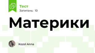 Материки