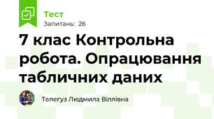 7 клас Контрольна робота. Опрацювання табличних даних