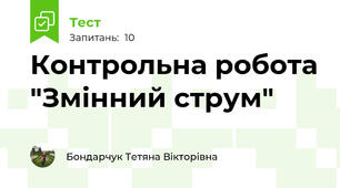 Контрольна робота "Змінний струм" 