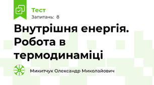 Внутрішня енергія. Робота в термодинаміці