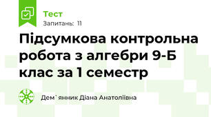  Підсумкова контрольна робота з алгебри 9-Б клас за 1 семестр