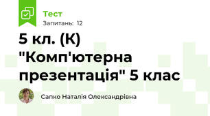 5 кл. (К)  "Комп'ютерна презентація" 5 клас