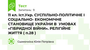 11 кл. Іст.Укр. СУСПІЛЬНО-ПОЛІТИЧНЕ І СОЦІАЛЬНО- ЕКОНОМІЧНЕ СТАНОВИЩЕ УКРАЇНИ В  УМОВАХ «ГІБРИДНОЇ ВІЙНИ». РЕЛІГІЙНЕ ЖИТТЯ ( п.28 )