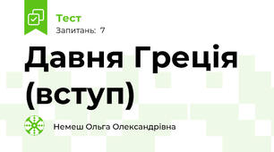 Давня Греція (вступ)