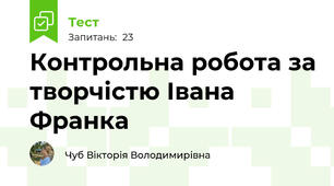 Контрольна робота за творчістю Івана Франка