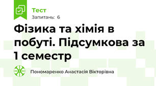 Фізика та хімія в побуті. Підсумкова за 1 семестр