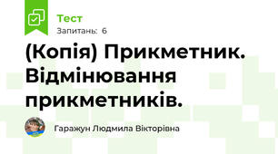 (Копія) Прикметник. Відмінювання прикметників.