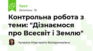 Контрольна робота з теми: "Дізнаємося про Всесвіт і Землю"