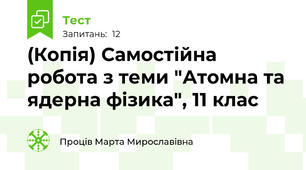 (Копія) Самостійна робота з теми "Атомна та ядерна фізика", 11 клас
