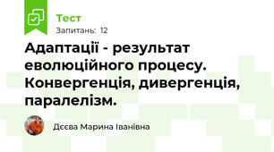 Адаптації - результат еволюційного процесу. Конвергенція, дивергенція, паралелізм.