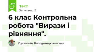 6 клас Контрольна робота "Вирази і рівняння".
