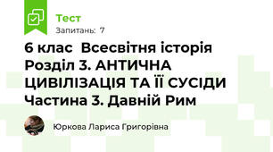 6 клас  Всесвітня історія Розділ 3. АНТИЧНА ЦИВІЛІЗАЦІЯ ТА ЇЇ СУСІДИ Частина 3. Давній Рим 