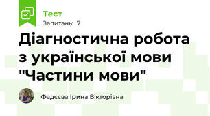 Діагностична робота з української мови "Частини мови"