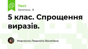5 клас. Спрощення виразів.